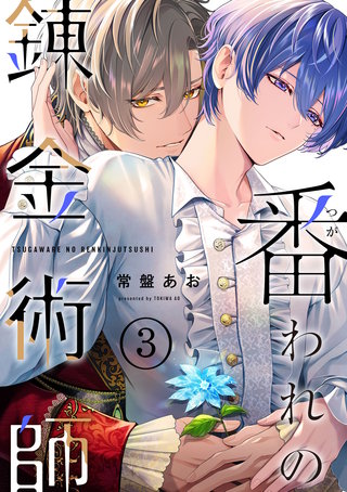 番われの錬金術師　３