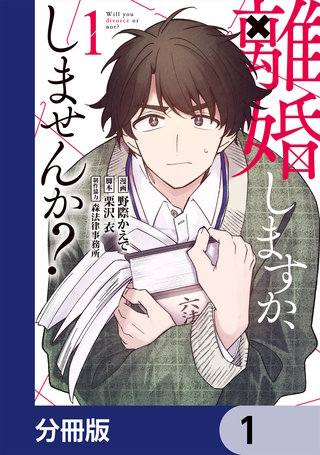 離婚しますか、しませんか?【分冊版】