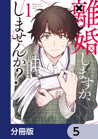 離婚しますか、しませんか？【分冊版】　5