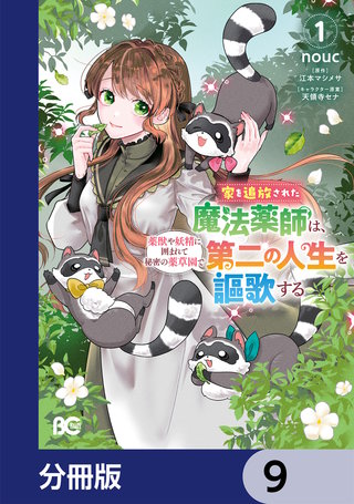 家を追放された魔法薬師は、薬獣や妖精に囲まれて秘密の薬草園で第二の人生を謳歌する【分冊版】　9