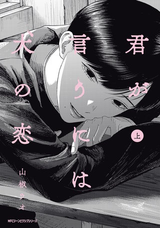 君が言うには犬の恋