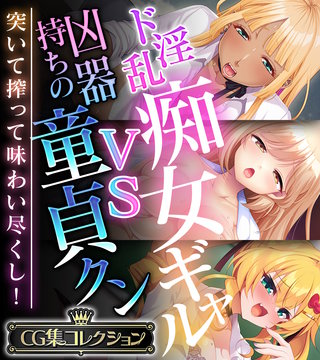 ド淫乱痴女ギャルVS凶器持ちの童貞クン~突いて搾って味わい尽くし!~【CG集コレクション】