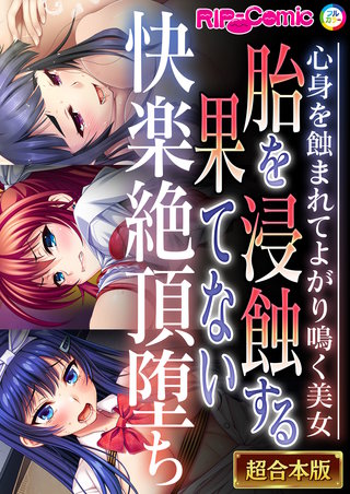 胎を浸蝕する果てない快楽絶頂堕ち ~心身を蝕まれてよがり鳴く美女~【超合本シリーズ】
