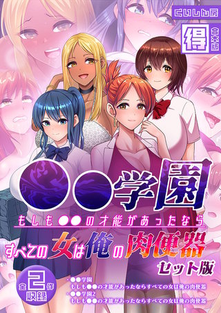 ●●学園 もしも●●の才能があったならすべての女は俺の肉便器 セット版【得合本版】