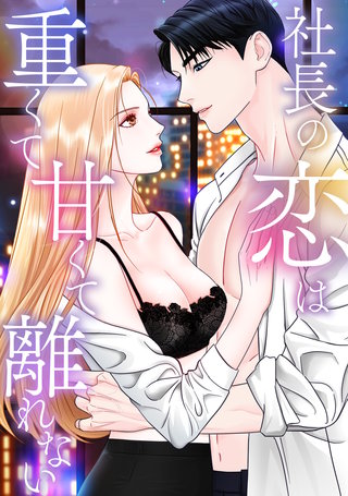 社長の恋は重くて甘くて離れない(9)