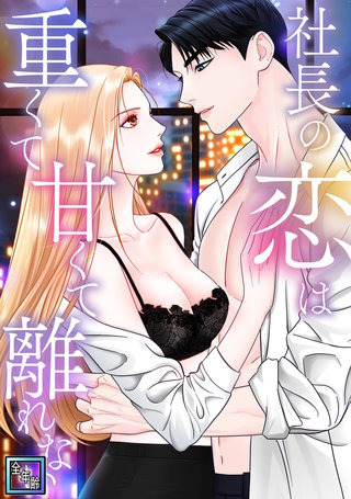 社長の恋は重くて甘くて離れない【全年齢版】(6)