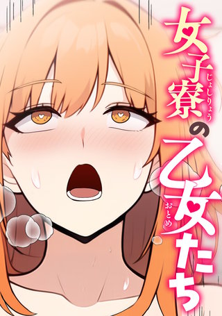 女子寮の乙女たち(14)