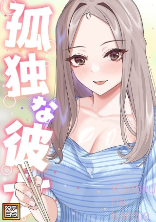 孤独な彼女【タテヨミ】(36)