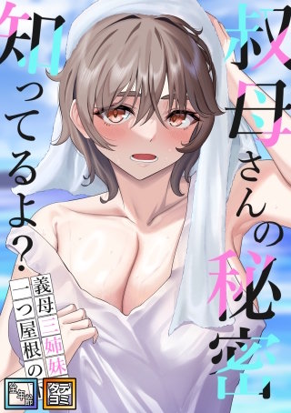 叔母さんの秘密知ってるよ？～義母三姉妹は一つ屋根の下【全年齢版】【タテヨミ】(17)