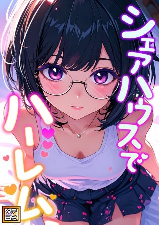 シェアハウスでハーレム【タテヨミ】(6)