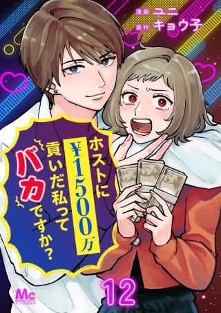 ホストに1500万貢いだ私ってバカですか？ 12