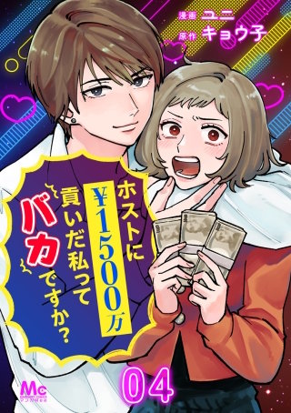 ホストに1500万貢いだ私ってバカですか？ 4