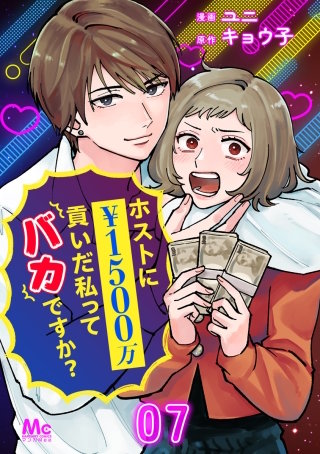 ホストに1500万貢いだ私ってバカですか？ 7