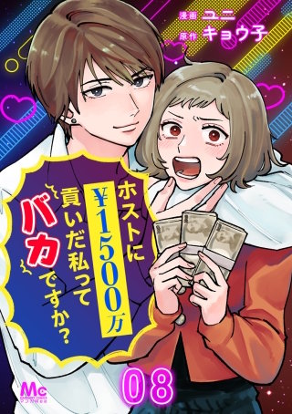 ホストに1500万貢いだ私ってバカですか？ 8