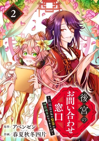 後宮のお問い合わせ窓口 ～元社畜の私が皇帝の相談相手になりました!?～【分冊版】 2