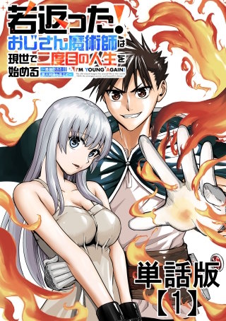 若返った!おじさん魔術師は現世で二度目の人生を始める ~最強の力と美人姉妹も添えて~【単話版】