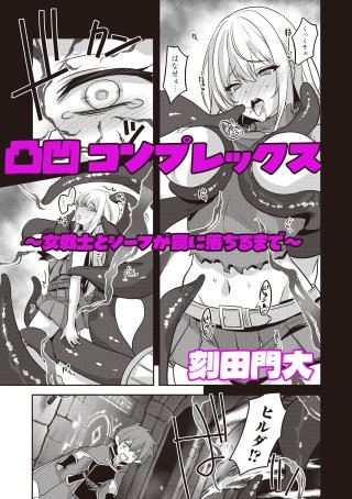 凸凹コンプレックス　～女戦士とシーフが罠に落ちるまで～