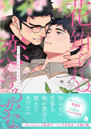 花に知られぬ恋もするかな【単行本版】【特典付き】