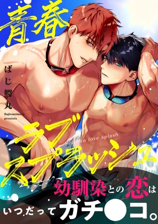 青春ラブスプラッシュ【電子単行本版】