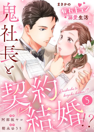 鬼社長と契約結婚！？～まさかの焦れキュン溺愛生活５