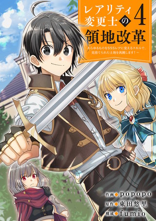 【レアリティ変更士】の領地改革 ～あらゆるものをSSSレアに変えるスキルで、見捨てられた土地を再興します！～４