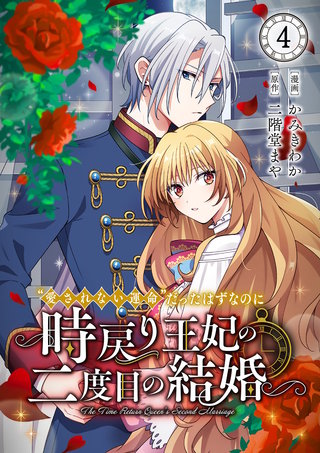 “愛されない運命”だったはずなのに～時戻り王妃の二度目の結婚～４