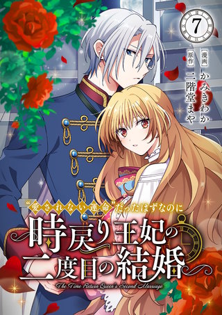 “愛されない運命”だったはずなのに～時戻り王妃の二度目の結婚～７