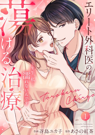 エリート外科医の蕩ける治療～先生、私…濡れないんです【電子単行本版】