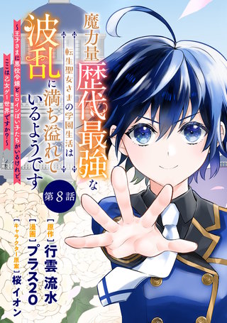 魔力量歴代最強な転生聖女さまの学園生活は波乱に満ち溢れているようです ～王子さまに悪役令嬢とヒロインぽい子たちがいるけれど、ここは乙女ゲー世界ですか？～ 分冊版 第8話