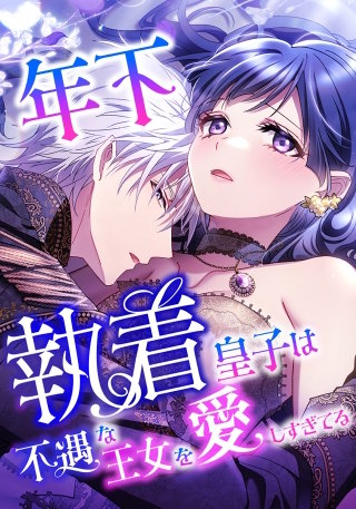 年下執着皇子は不遇な王女を愛しすぎてる【タテスク】　第17話　リアの覚悟