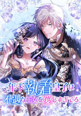 年下執着皇子は不遇な王女を愛しすぎてる【タテスク】　第9話　貴方の覚悟