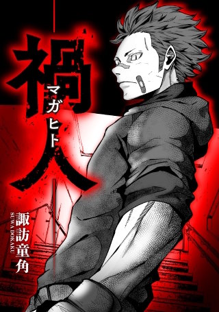 禍人 -マガヒト-【タテスク】　第24話