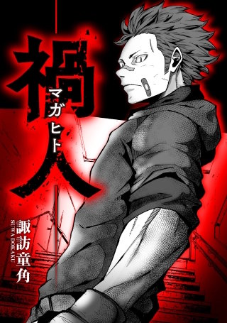 禍人 -マガヒト-【タテスク】　第49話