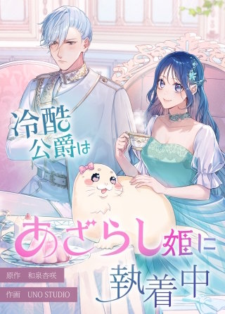 冷酷公爵はあざらし姫に執着中【タテスク】　第32話 海の精霊を知る男