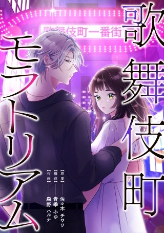 歌舞伎町モラトリアム【タテスク】　第35話　君の過去
