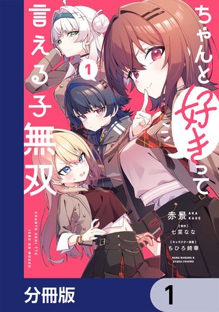 ちゃんと好きって言える子無双【分冊版】