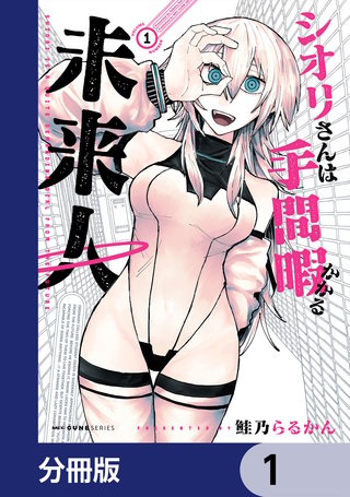 シオリさんは手間暇かかる未来人【分冊版】