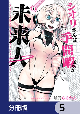 シオリさんは手間暇かかる未来人【分冊版】　5