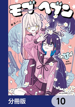 モブヘブン【分冊版】　10