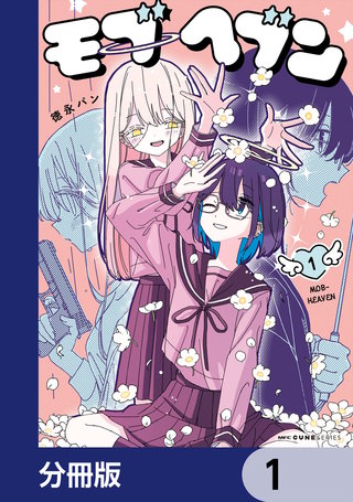 モブヘブン【分冊版】