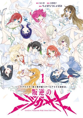 ラブライブ!虹ヶ咲学園スクールアイドル同好会 叛逆のニジガサキ