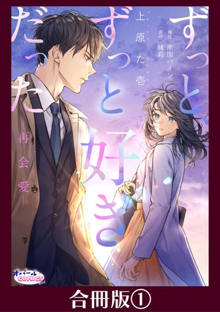 ずっと、ずっと好きだった―再会愛―【合冊版】