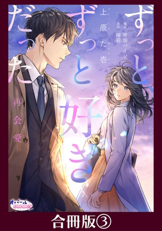 ずっと、ずっと好きだった―再会愛―【合冊版】３