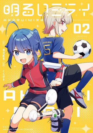 明るいミライ(2)