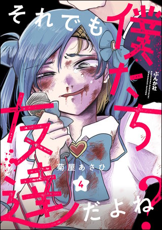 それでも僕たち友達だよね？（分冊版）【第4話】