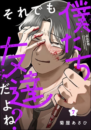 それでも僕たち友達だよね？（分冊版）【第7話】