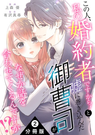 この人、私の婚約者ですから！と嘘に巻き込んだ御曹司がなぜか話を合わせてくるんですが！？ 分冊版(2)