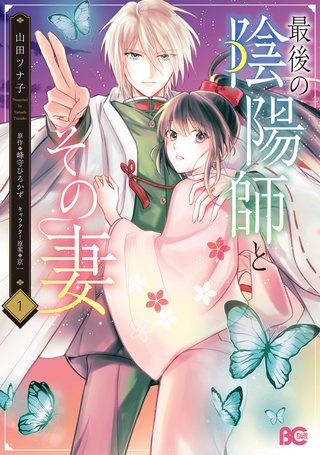 最後の陰陽師とその妻