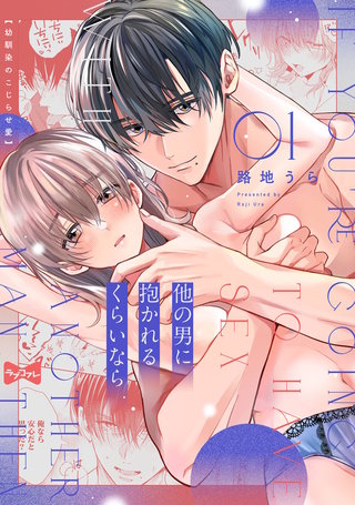 【ラブコフレ】他の男に抱かれるくらいなら －幼馴染のこじらせ愛－