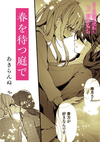 絶対に主従が逆転する百合えっちアンソロジー『春を待つ庭で』【単話】